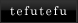 tefutefu�ւ̃����N