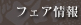 �t�F�A���