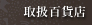 �戵�S�ݓX