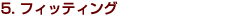 5.�t�B�b�e�B���O