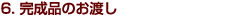6.�����i�̂��n��