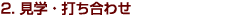 2.���w�E�ł����킹