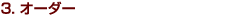 3.�I�[�_�[