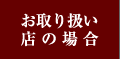 ����舵���X�̏ꍇ