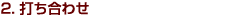 2.�ł����킹