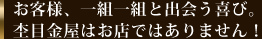 お客様、一組一組と出会う喜び。杢目金屋はお店ではありません!