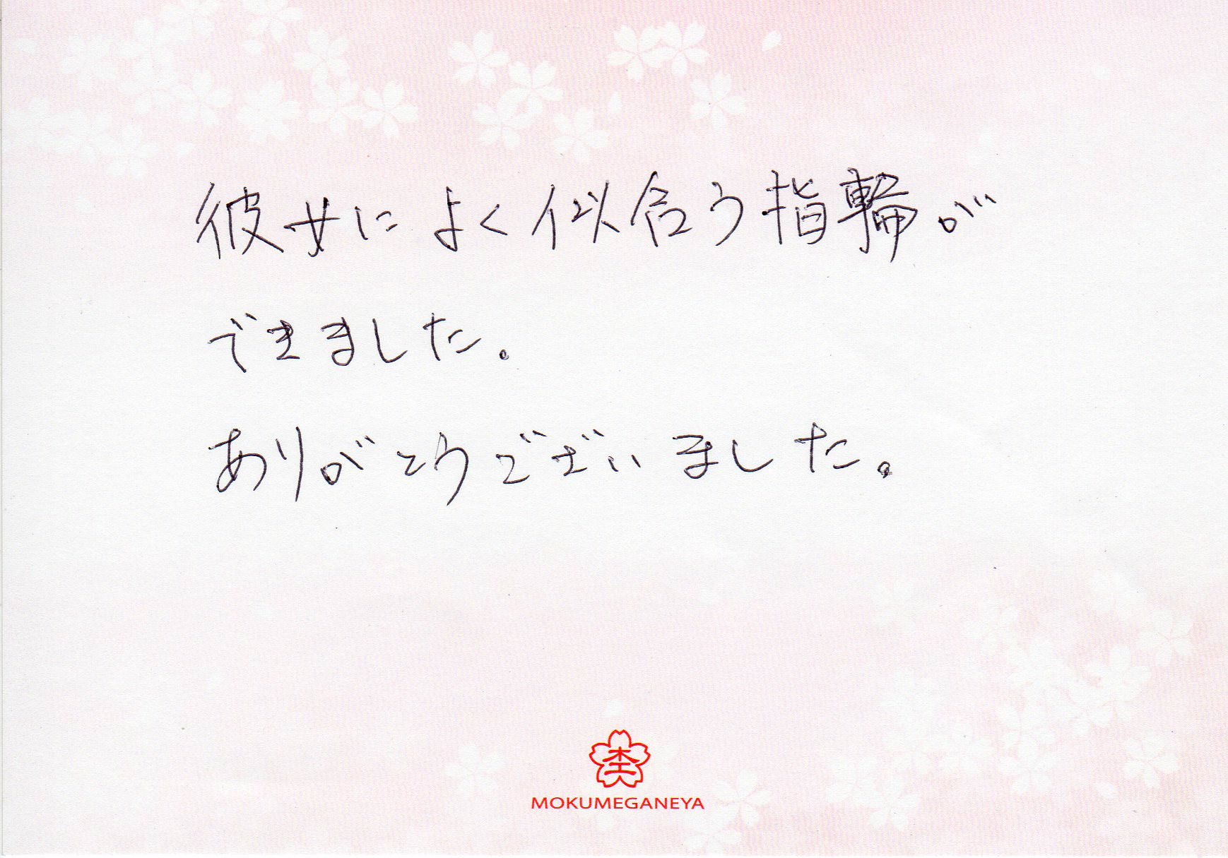 彼女によく似合う指輪ができました 千葉県 D N様 T Y様 お渡し担当 山本 杢目金屋 お客様の声 24 000件 クチコミ 評判一覧