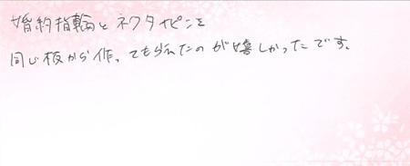 婚約指輪とネクタイピンを同じ板から作ってもらえたのが嬉しかったです