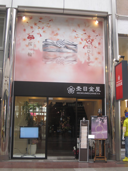 杢目金屋＿神戸三宮店＿外観.jpg