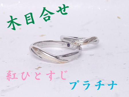 14021301木目金の結婚指輪＿C002.jpg