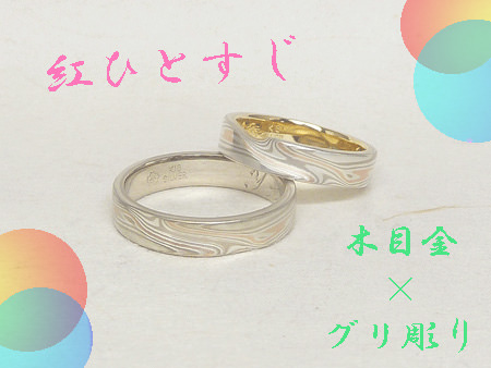 14081201木目金の結婚指輪＿002（2）.jpg