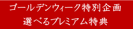 130427ＧＷ選べる特典.jpg