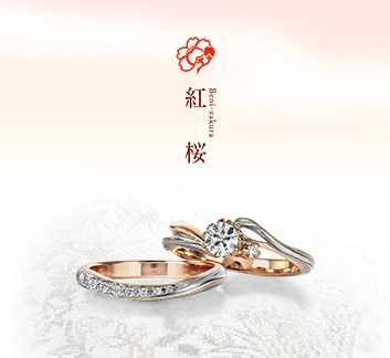 杢目金屋 新作エンゲージリング 『紅桜』 | 結婚指輪・オーダー