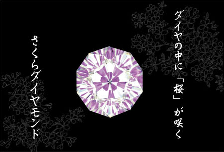 さくらダイヤモンド（黒背景.jpg