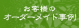お客様のオーダーメイド事例