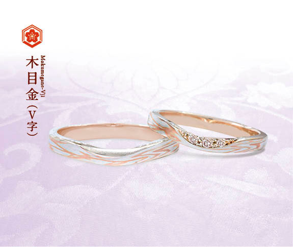 ピンクゴールドを使用した結婚指輪（マリッジリング）　杢目金屋の結婚指輪の人気デザインランキング4位　木目金V字