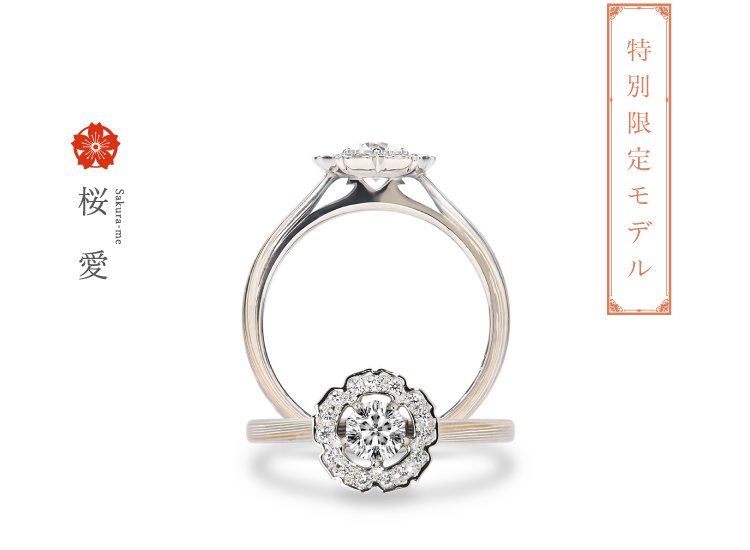 木目金、婚約指輪　桜あわせ
