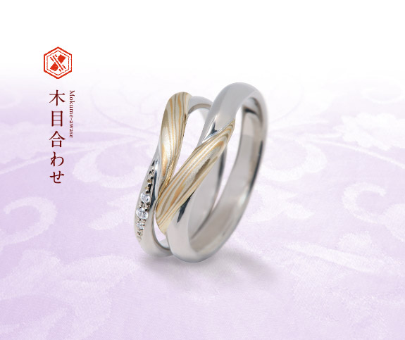 木目金、結婚指輪　木目合わせ