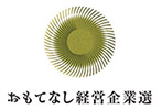 おもてなし経営企業選