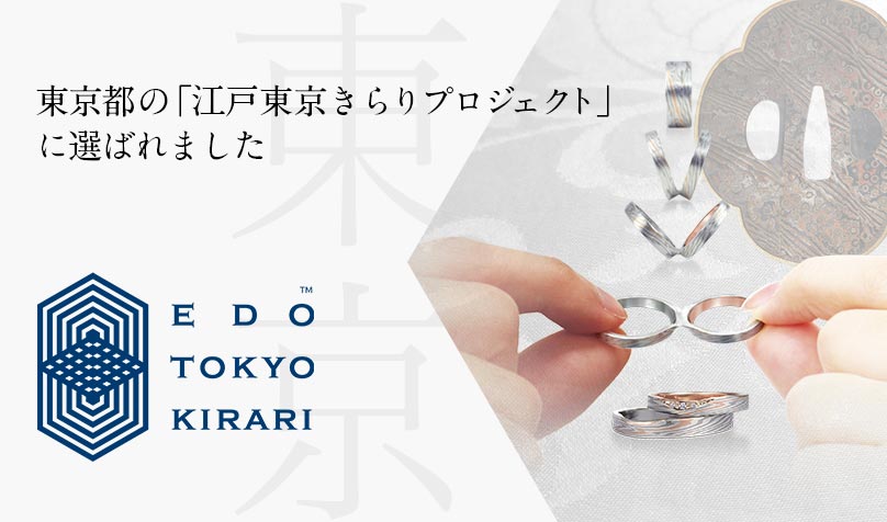 世界にはばたく東京ブランドの結婚指輪