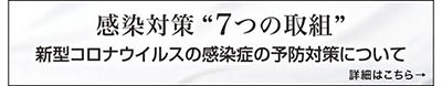 新型コロナウイルス感染症予防対策