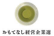 おもてなし経営企業選