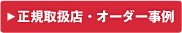 北海道・GRACIS札幌駅前店オーダー事例はこちら