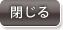 閉じる