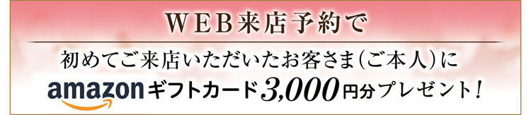 Web事前予約＆お二人で初来店でamazonギフトカード3,000円分をプレゼント