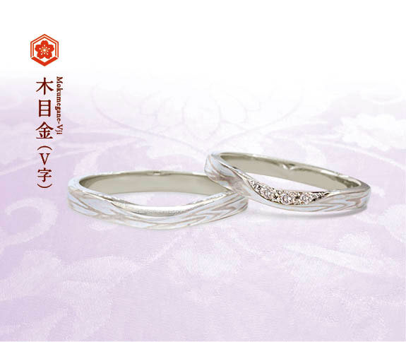 ホワイトゴールドで作る結婚指輪（マリッジリング）　杢目金屋の結婚指輪の人気デザインランキング4位　木目金V字