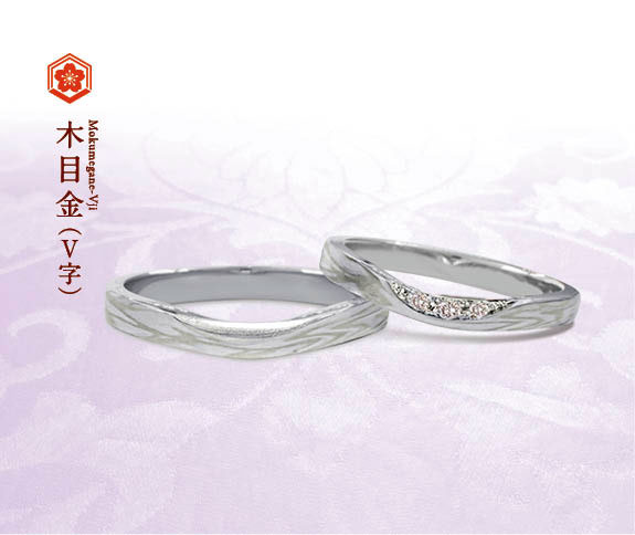 プラチナで作る結婚指輪（マリッジリング）　杢目金屋の結婚指輪の人気デザインランキング4位　木目金V字