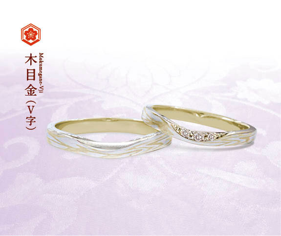 イエローゴールドで作る結婚指輪（マリッジリング）　杢目金屋の結婚指輪の人気デザインランキング4位　木目金V字