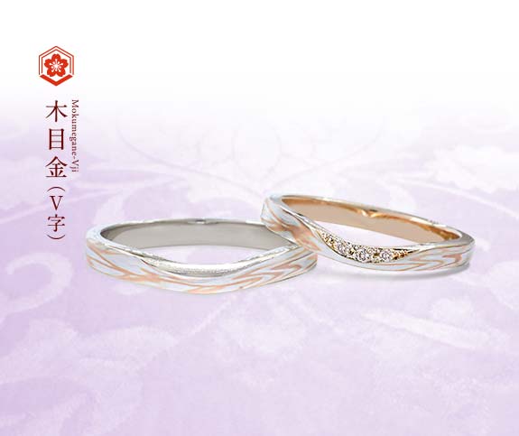 婚約指輪・結婚指輪おすすめ人気デザインランキング　杢目金屋の結婚指輪の人気デザインランキング4位　木目金V字