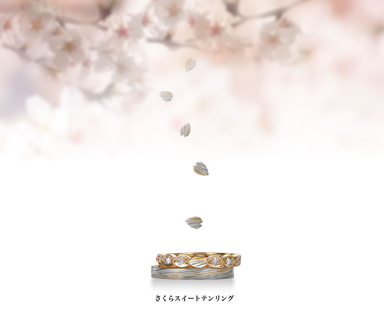 結婚10・20・30周年指輪 さくらスイートテンリング