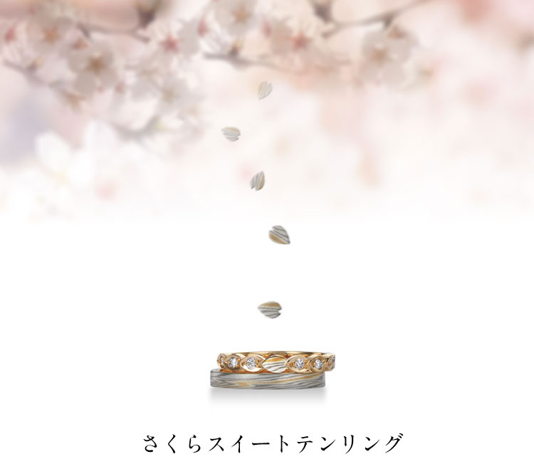 結婚10・20・30周年指輪 さくらスイートテンリング