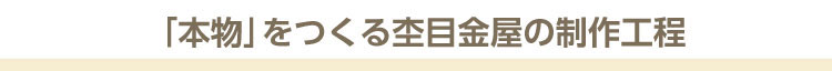 結婚指輪（マリッジリング）は鍛造、鋳造どちらがよい？ 本物をつくる杢目金屋の制作工程