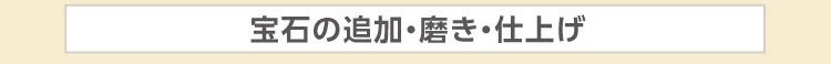 結婚指輪（マリッジリング）は鍛造、鋳造どちらがよい？ 一般的な結婚指輪の宝石の追加・磨き・仕上げ