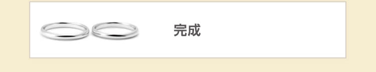 結婚指輪（マリッジリング）は鍛造、鋳造どちらがよい？ 一般的な結婚指輪の完成
