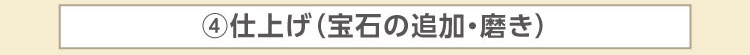 結婚指輪（マリッジリング）は鍛造、鋳造どちらがよい？　木目金の結婚指輪「つながるカタチ」の④仕上げ（宝石の追加・磨き）