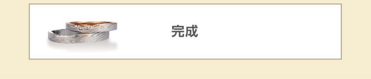 結婚指輪（マリッジリング）は鍛造、鋳造どちらがよい？　木目金の結婚指輪「つながるカタチ」の完成）