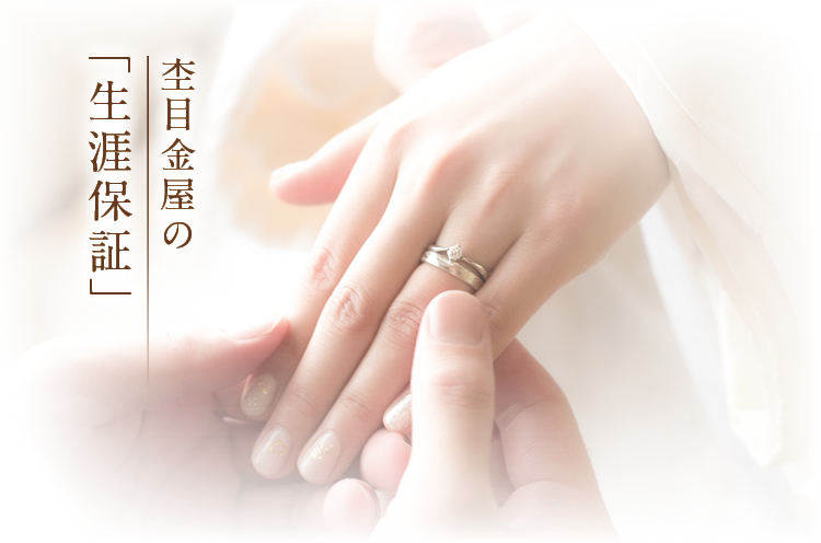 結婚指輪・婚約指輪のアフターサービスは永久保証が後悔しない　指輪イメージTOP