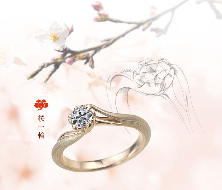 花モチーフの結婚指輪・婚約指輪　桜一輪セッティング