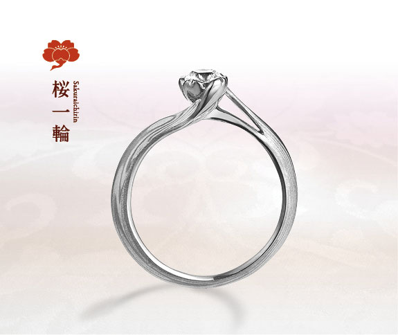 プラチナで作る婚約指輪（エンゲージリング）　杢目金屋の婚約指輪の人気デザインランキング1位　桜一輪