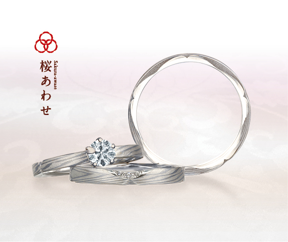 ホワイトゴールドで作る婚約指輪（エンゲージリング）　杢目金屋の婚約指輪の人気デザインランキング5位　桜あわせ
