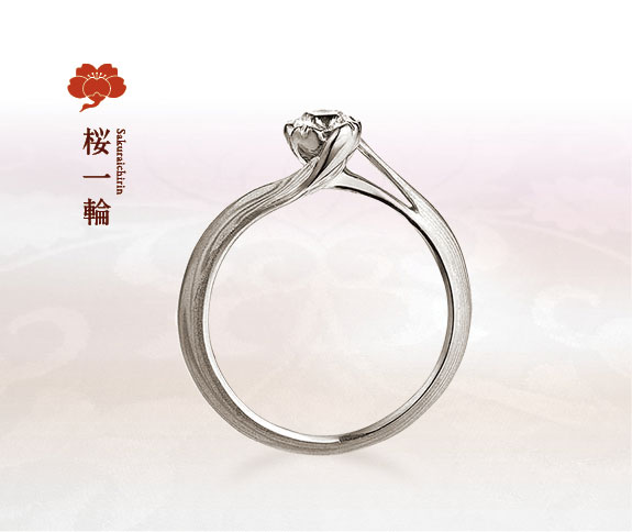 ホワイトゴールドで作る婚約指輪（エンゲージリング）　杢目金屋の婚約指輪の人気デザインランキング1位　桜一輪