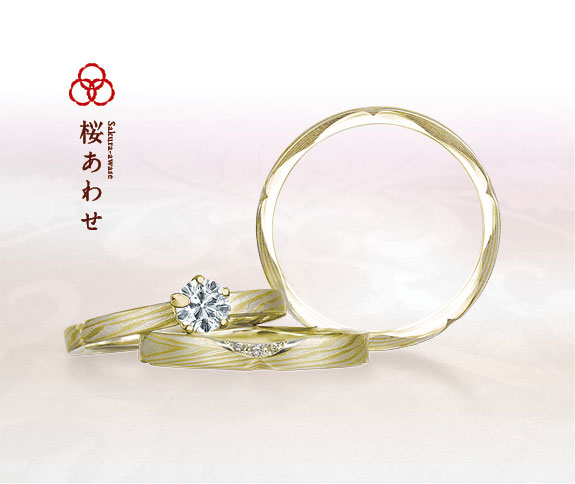 イエローゴールドで作る婚約指輪（エンゲージリング）　杢目金屋の婚約指輪の人気デザインランキング5位　桜あわせ