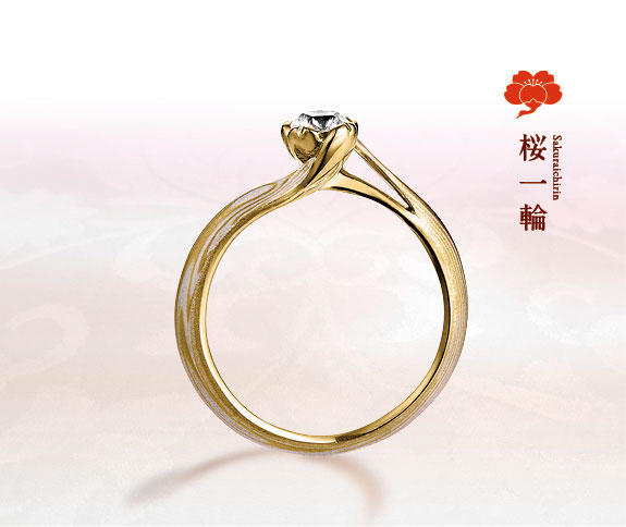 イエローゴールドで作る婚約指輪（エンゲージリング）　杢目金屋の婚約指輪の人気デザインランキング1位　桜一輪