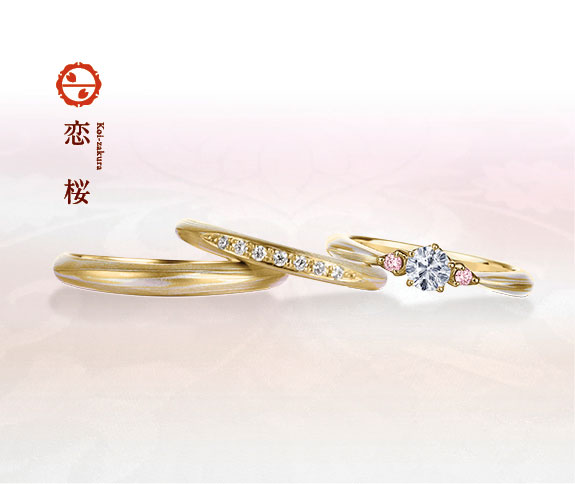 イエローゴールドで作る婚約指輪（エンゲージリング）　杢目金屋の婚約指輪の人気デザインランキング3位　恋桜