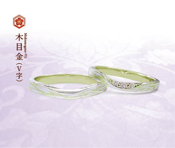 グリーンゴールドで作る結婚指輪（マリッジリング）　杢目金屋の結婚指輪の人気デザインランキング4位　木目金V字