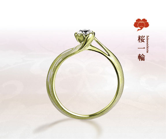 グリーンゴールドで作る婚約指輪（エンゲージリング）　杢目金屋の婚約指輪の人気デザインランキング1位　桜一輪